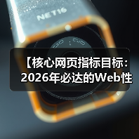 核心网页指标优化指南：提升用户体验与SEO的关键-云笔网策(图4)