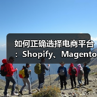 如何正确选择电商平台:Shopify、Magento 还是 WooCommerce?(图3) 电商平台选择策略:Shopify、Magento与WooCommerce对比分析-云笔网策(图3)