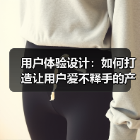 用户体验设计提升转化率与用户满意度的关键策略-云笔网策 - 云笔网策