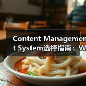 Content Management System选择指南:WordPress、Drupal与Joomla全面分析(图2) 内容管理系统选择指南:WordPress、Drupal与Joomla对比-云笔网策(图2)