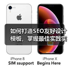 如何打造SEO友好设计模板,掌握最佳实践实现站点飞跃(图4) 优化模板提升SEO排名的五大关键技巧-云笔网策(图4)