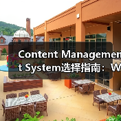 Content Management System选择指南:WordPress、Drupal与Joomla全面分析(图4) 内容管理系统选择指南:WordPress、Drupal与Joomla对比-云笔网策(图4)