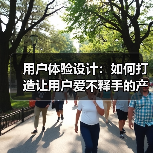 用户体验设计提升转化率与用户满意度的关键策略-云笔网策(图3)