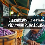 SEO友好设计模板优化：结构布局与核心技术解析-云笔网策(图2)