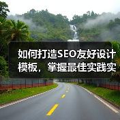 如何打造SEO友好设计模板,掌握最佳实践实现站点飞跃(图2) 优化模板提升SEO排名的五大关键技巧-云笔网策(图2)
