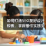 优化模板提升SEO排名的五大关键技巧-云笔网策 - 云笔网策