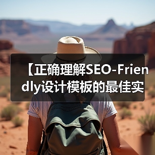SEO友好设计模板优化：结构布局与核心技术解析-云笔网策 - 云笔网策