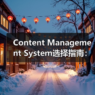 内容管理系统选择指南：WordPress、Drupal与Jo - 云笔网策