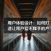 用户体验设计提升转化率与用户满意度的关键策略-云笔网策(图4)