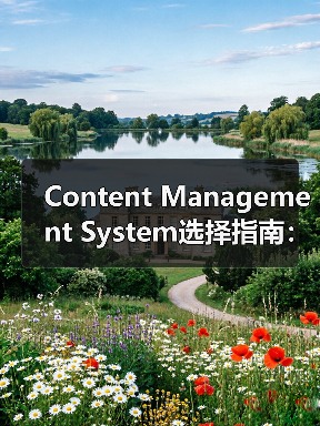 Content Management System选择指南:WordPress、Drupal与Joomla全面分析(图3) 内容管理系统选择指南:WordPress、Drupal与Joomla对比-云笔网策(图3)