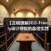 SEO友好设计模板优化：结构布局与核心技术解析-云笔网策(图3)