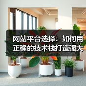 网站平台选择:如何用正确的技术栈打造强大的线上基石(图3) 技术栈与平台选择:企业官网与博客优劣势对比-云笔网策(图3)