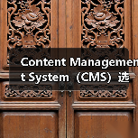 如何选择最适合的CMS：WordPress Drupal J - 云笔网策