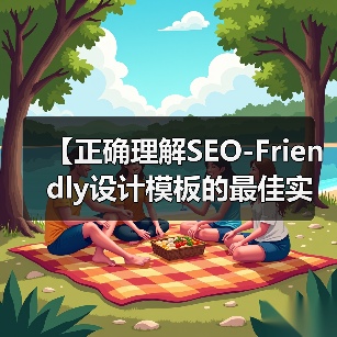 SEO友好设计模板优化：结构布局与核心技术解析-云笔网策(图4)