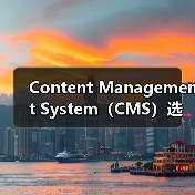 Content Management System(CMS)选择:WordPress、Drupal与Joomla大比拼(图4) 如何选择最适合的CMS:WordPress Drupal Joomla对比分析-云笔网策(图4)