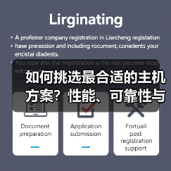高性能主机方案选择全攻略 企业IT架构决策要点-云笔网策(图4)