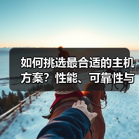 高性能主机方案选择全攻略 企业IT架构决策要点-云笔网策 - 云笔网策