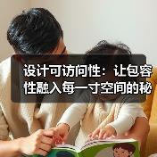 设计可访问性：让包容性成为行业突破的关键-云笔网策(图2)