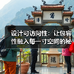 设计可访问性：让包容性成为行业突破的关键-云笔网策(图3)