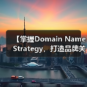 【掌握Domain Name Strategy,打造品牌关键词的制胜法宝】(图2) 域名策略:精准布局品牌关键词的关键-云笔网策(图2)
