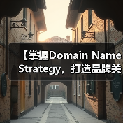 【掌握Domain Name Strategy,打造品牌关键词的制胜法宝】(图3) 域名策略:精准布局品牌关键词的关键-云笔网策(图3)