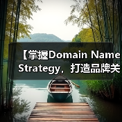 【掌握Domain Name Strategy,打造品牌关键词的制胜法宝】(图4) 域名策略:精准布局品牌关键词的关键-云笔网策(图4)