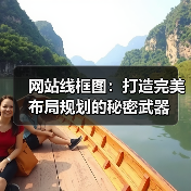 网站线框图规划提升用户体验与转化率-云笔网策 - 云笔网策