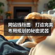 网站线框图:打造完美布局规划的秘密武器(图3) 网站线框图规划提升用户体验与转化率-云笔网策(图3)