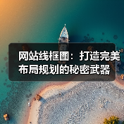 网站线框图:打造完美布局规划的秘密武器(图2) 网站线框图规划提升用户体验与转化率-云笔网策(图2)