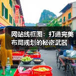 网站线框图:打造完美布局规划的秘密武器(图4) 网站线框图规划提升用户体验与转化率-云笔网策(图4)