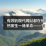 渐进式Web应用开发革新用户体验与品牌升级-云笔网策 - 云笔网策