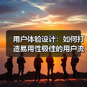 用户体验设计如何优化用户流程-云笔网策(图4)