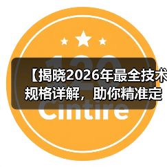 【揭晓2026年最全技术规格详解,助你精准定义性能标准】(图4) 技术规格背后的性能要求与SEO优化策略解析-云笔网策(图4)