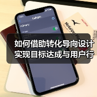 如何通过转化导向设计提升用户点击率与转化效果-云笔网策(图2)