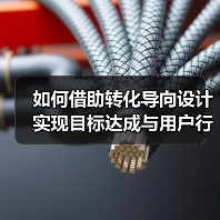 如何通过转化导向设计提升用户点击率与转化效果-云笔网策(图3)