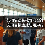 如何通过转化导向设计提升用户点击率与转化效果-云笔网策(图4)