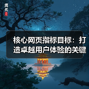 深入了解Core Web Vitals优化策略：提升SEO与用户体验-云笔网策(图4)