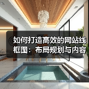 网站布局规划的黄金法则：如何提升转化率-云笔网策 - 云笔网策