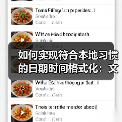 跨文化时间格式化解密：精准本地化提升用户体验-云笔网策(图2)