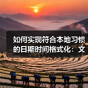 跨文化时间格式化解密：精准本地化提升用户体验-云笔网策(图4)
