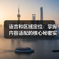 语言和区域定位：掌握内容适配的核心秘密实现全球影响力 - 云笔网策