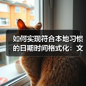 跨文化时间格式化解密：精准本地化提升用户体验-云笔网策(图3)