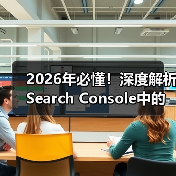 2026年必懂!深度解析Search Console中的地理定位与区域设置(图2) Google搜索控制台区域设置优化秘籍:精准引流提升排名-云笔网策(图2)