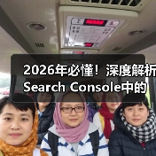 2026年必懂!深度解析Search Console中的地理定位与区域设置(图4) Google搜索控制台区域设置优化秘籍:精准引流提升排名-云笔网策(图4)
