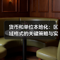 货币和单位本地化：区域格式的关键策略与实践 - 云笔网策