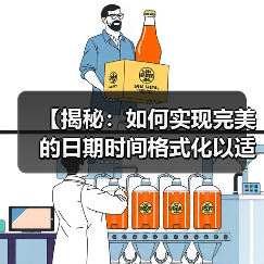 跨文化时间表达差异与格式化最佳实践-云笔网策(图2)
