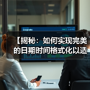 跨文化时间表达差异与格式化最佳实践-云笔网策(图3)