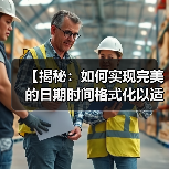 【揭秘：如何实现完美的日期时间格式化以适应本地文化习惯】 - 云笔网策