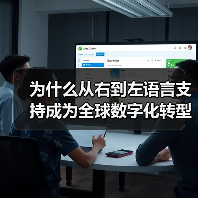 为什么从右到左语言支持成为全球数字化转型的关键？深入探索阿拉 - 云笔网策