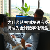 RTL语言支持：解锁国际市场流量增长密码-云笔网策(图3)